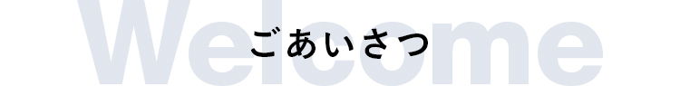 見出し：ごあいさつ